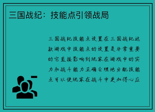 三国战纪：技能点引领战局