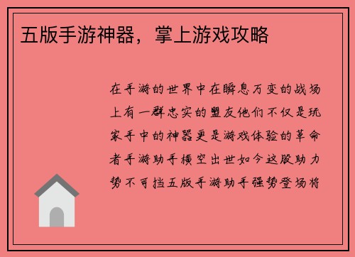 五版手游神器，掌上游戏攻略