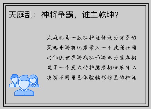 天庭乱：神将争霸，谁主乾坤？