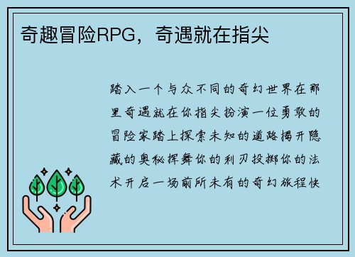 奇趣冒险RPG，奇遇就在指尖