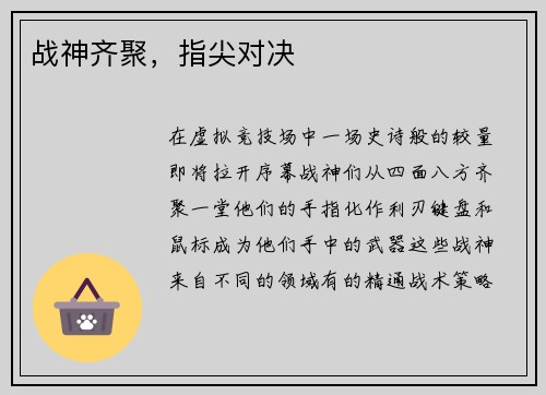 战神齐聚，指尖对决