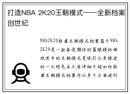 打造NBA 2K20王朝模式——全新档案创世纪