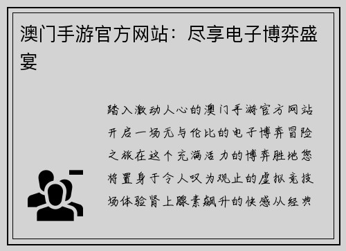 澳门手游官方网站：尽享电子博弈盛宴