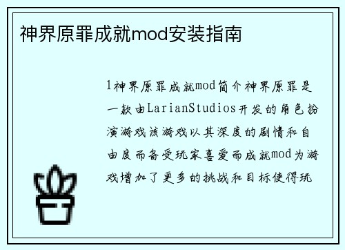 神界原罪成就mod安装指南