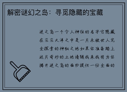 解密谜幻之岛：寻觅隐藏的宝藏