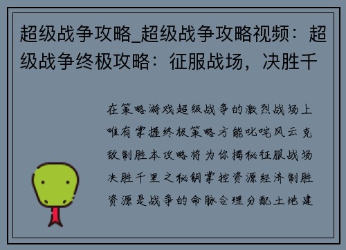 超级战争攻略_超级战争攻略视频：超级战争终极攻略：征服战场，决胜千里