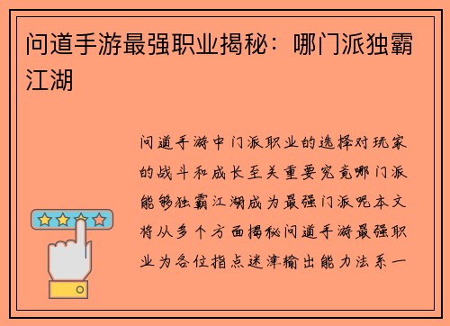 问道手游最强职业揭秘：哪门派独霸江湖
