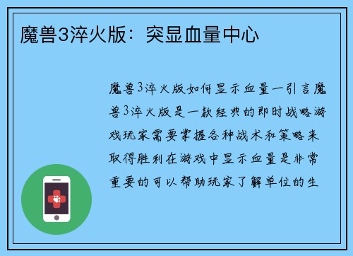 魔兽3淬火版：突显血量中心