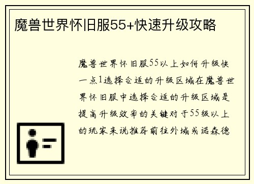 魔兽世界怀旧服55+快速升级攻略