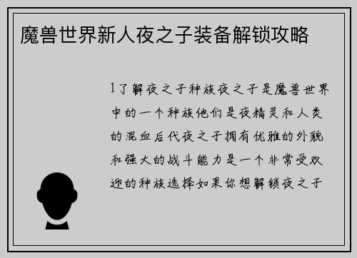 魔兽世界新人夜之子装备解锁攻略