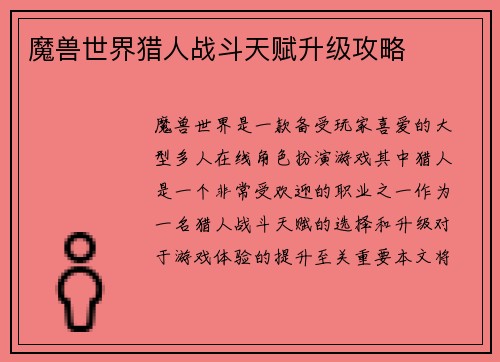 魔兽世界猎人战斗天赋升级攻略