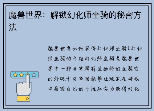 魔兽世界：解锁幻化师坐骑的秘密方法
