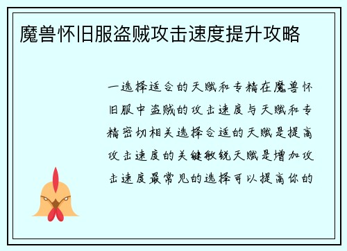 魔兽怀旧服盗贼攻击速度提升攻略