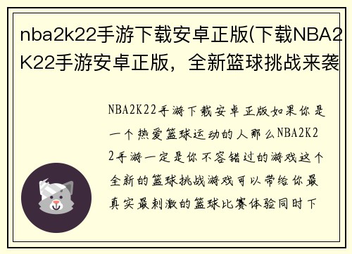 nba2k22手游下载安卓正版(下载NBA2K22手游安卓正版，全新篮球挑战来袭！)