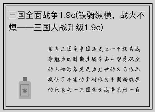 三国全面战争1.9c(铁骑纵横，战火不熄——三国大战升级1.9c)