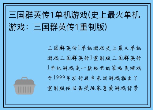 三国群英传1单机游戏(史上最火单机游戏：三国群英传1重制版)