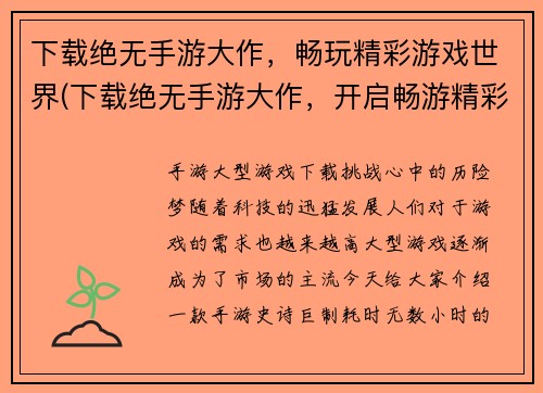 下载绝无手游大作，畅玩精彩游戏世界(下载绝无手游大作，开启畅游精彩游戏世界之旅)