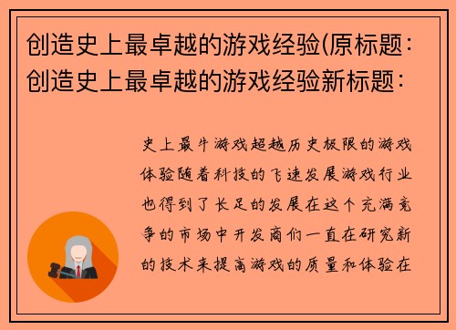 创造史上最卓越的游戏经验(原标题：创造史上最卓越的游戏经验新标题：独步游戏界的卓越经验创造)