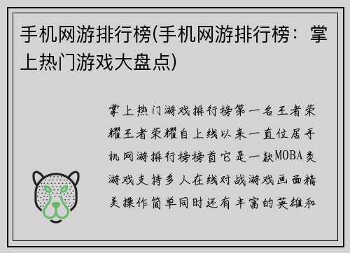 手机网游排行榜(手机网游排行榜：掌上热门游戏大盘点)