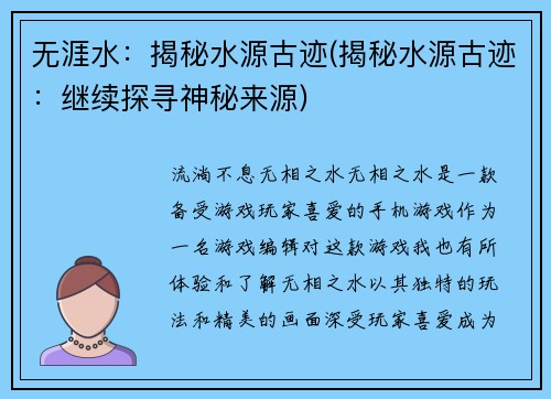 无涯水：揭秘水源古迹(揭秘水源古迹：继续探寻神秘来源)
