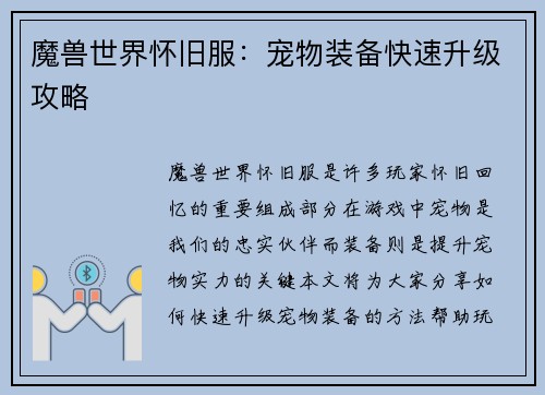 魔兽世界怀旧服：宠物装备快速升级攻略