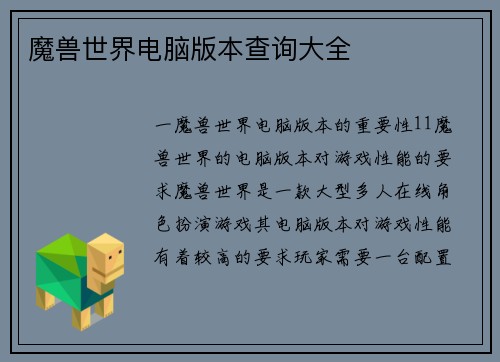 魔兽世界电脑版本查询大全