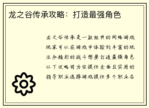 龙之谷传承攻略：打造最强角色